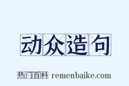 动众造句是什么意思的图片